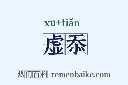 虚忝是什么意思的图片
